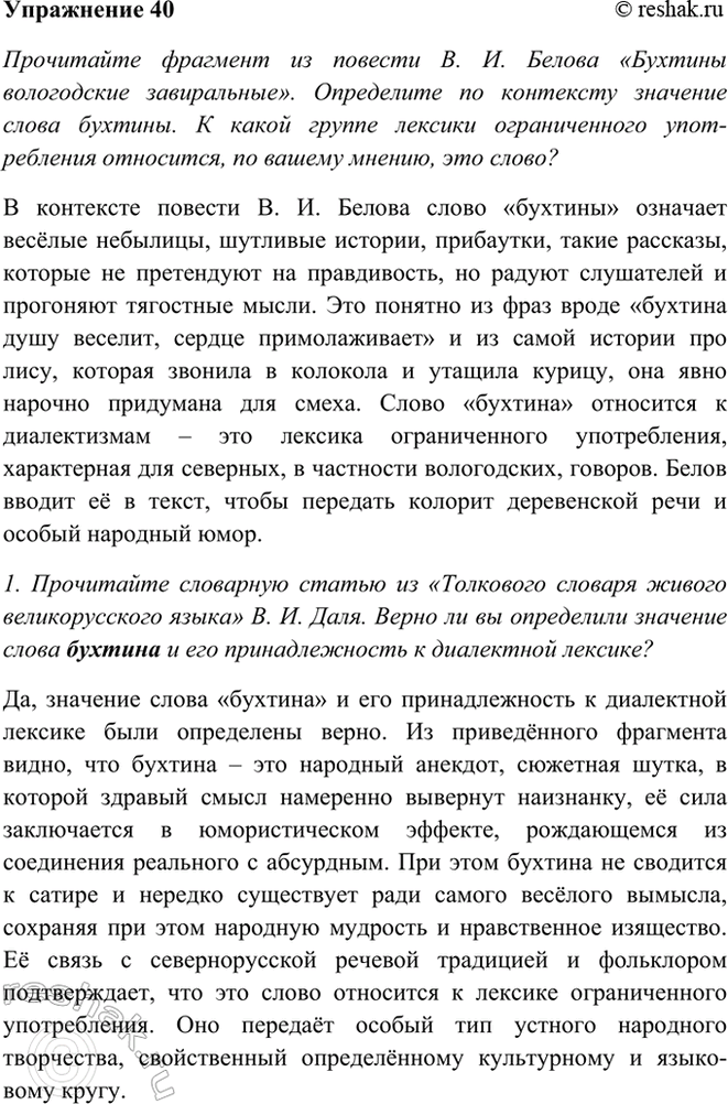 Изображение 40 Прочитайте фрагмент из повести В. И. Белова «Бухтины вологодские завиральные». Определите...