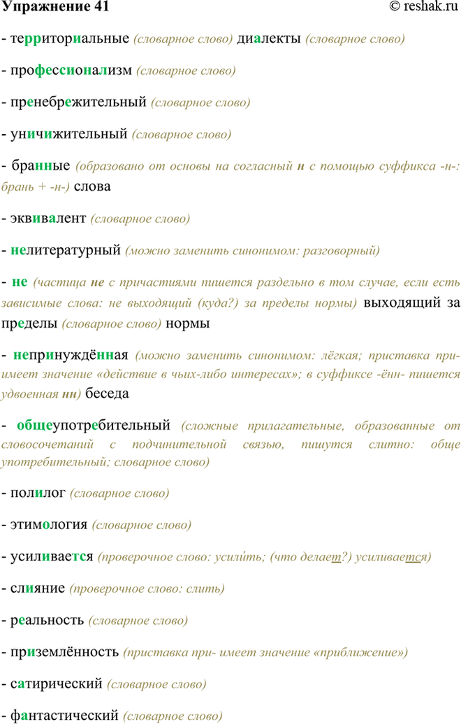 Изображение 41 Те(р, рр)итор..алъные ди..ленты, про(ф, фф)е(с, сс)и..н..-лизм, пр..небр..жительный,...