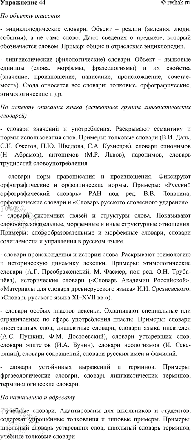 Изображение 44 На какие группы можно распределить названные выше и другие известные вам словари?...