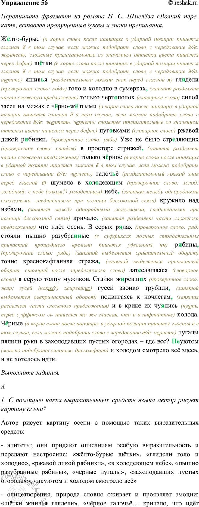 Изображение 56 Перепишите фрагмент из романа И. С. Шмелёва «Волчий перекат», вставляя пропущенные буквы и...