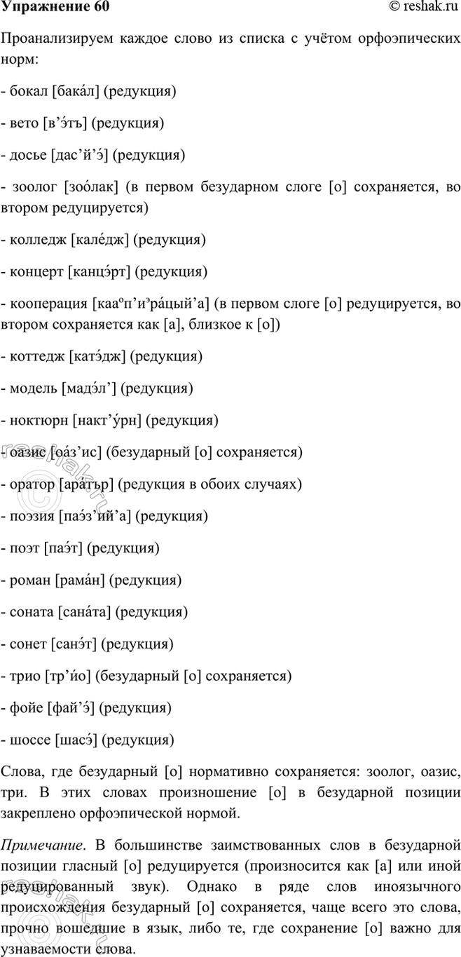 Изображение 60 В каких словах иноязычного происхождения сохраняется безударный звук [о)? Прочитайте...