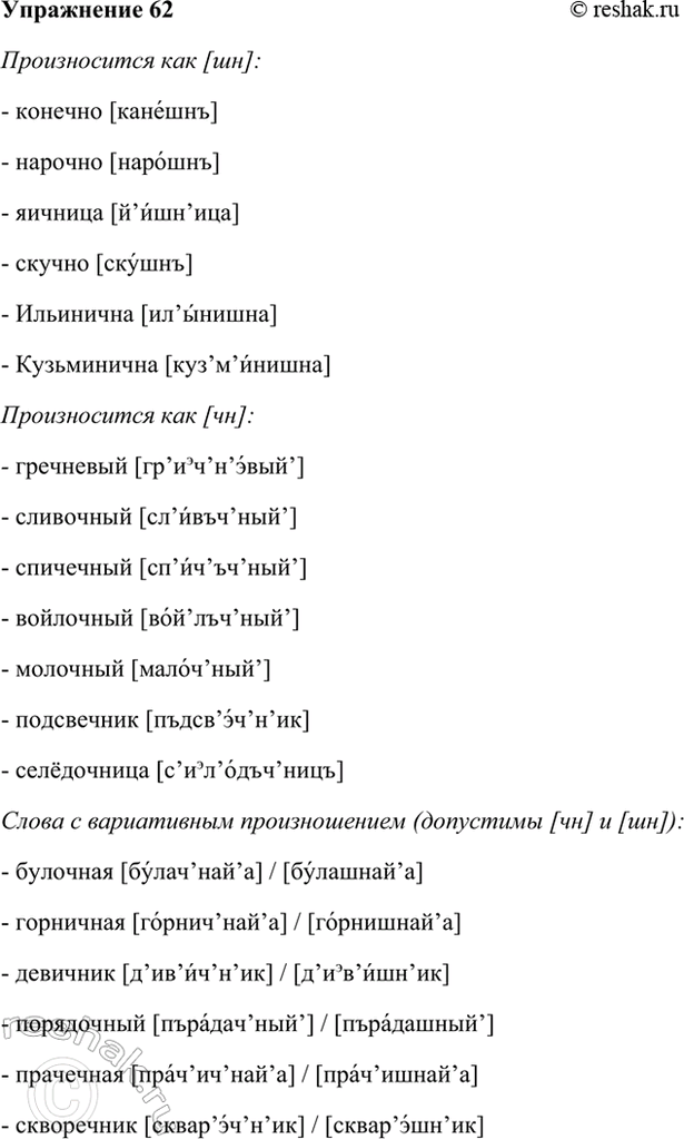Изображение 62 Как следует произносить сочетание букв «чн» в следующих словах? Прочитайте слова,...