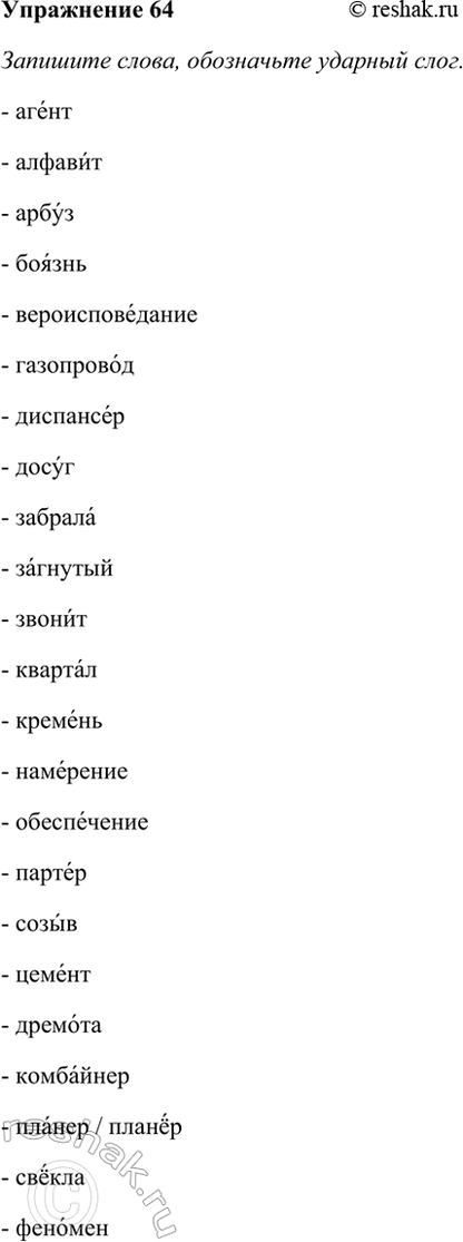 Изображение 64 Запишите слова, обозначьте ударный слог.  Агент, алфавит, арбуз, боязнь, вероисповедание,...