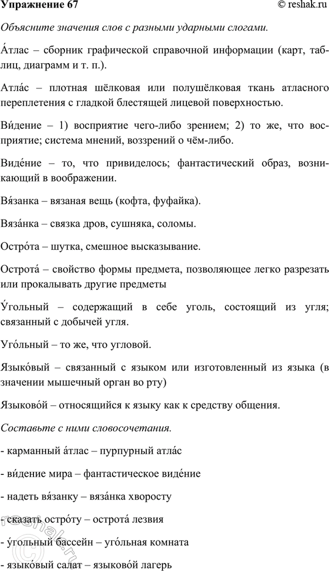 Изображение 67  Объясните значения слов с разными ударными слогами. Составьте с ними словосочетания. ...