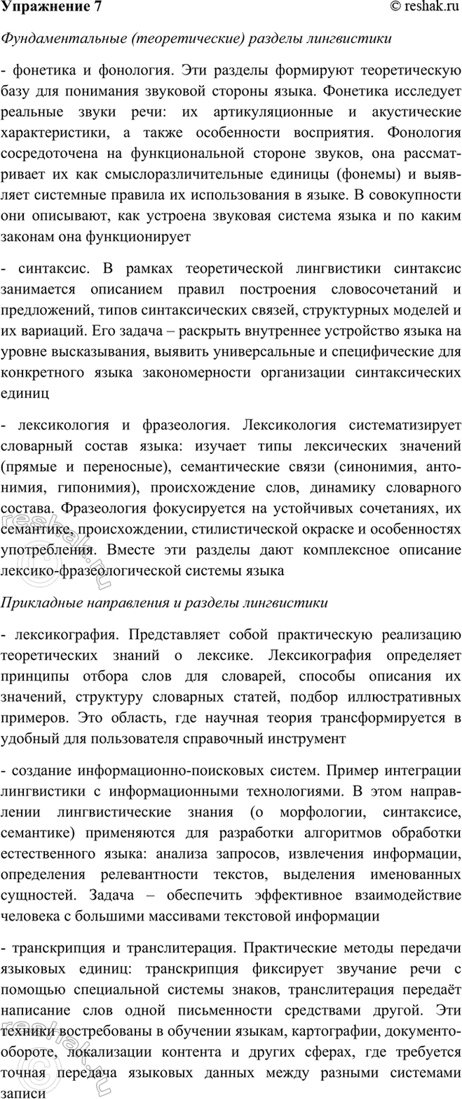 Изображение 7 Предположите, какие направления и разделы лингвистики можно отнести к прикладным, а какие...