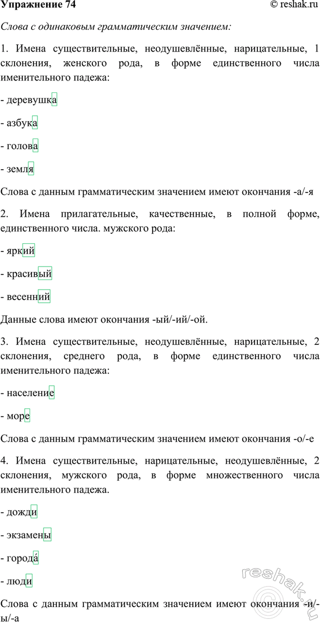 Изображение 74 Определите, какие слова имеют одинаковое грамматическое значение. Какое именно? Найдите...