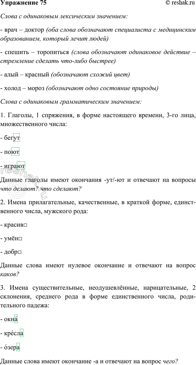 Изображение 75 Попробуйте сами составить такие две группы слов: с одинаковым лексическим значением и...
