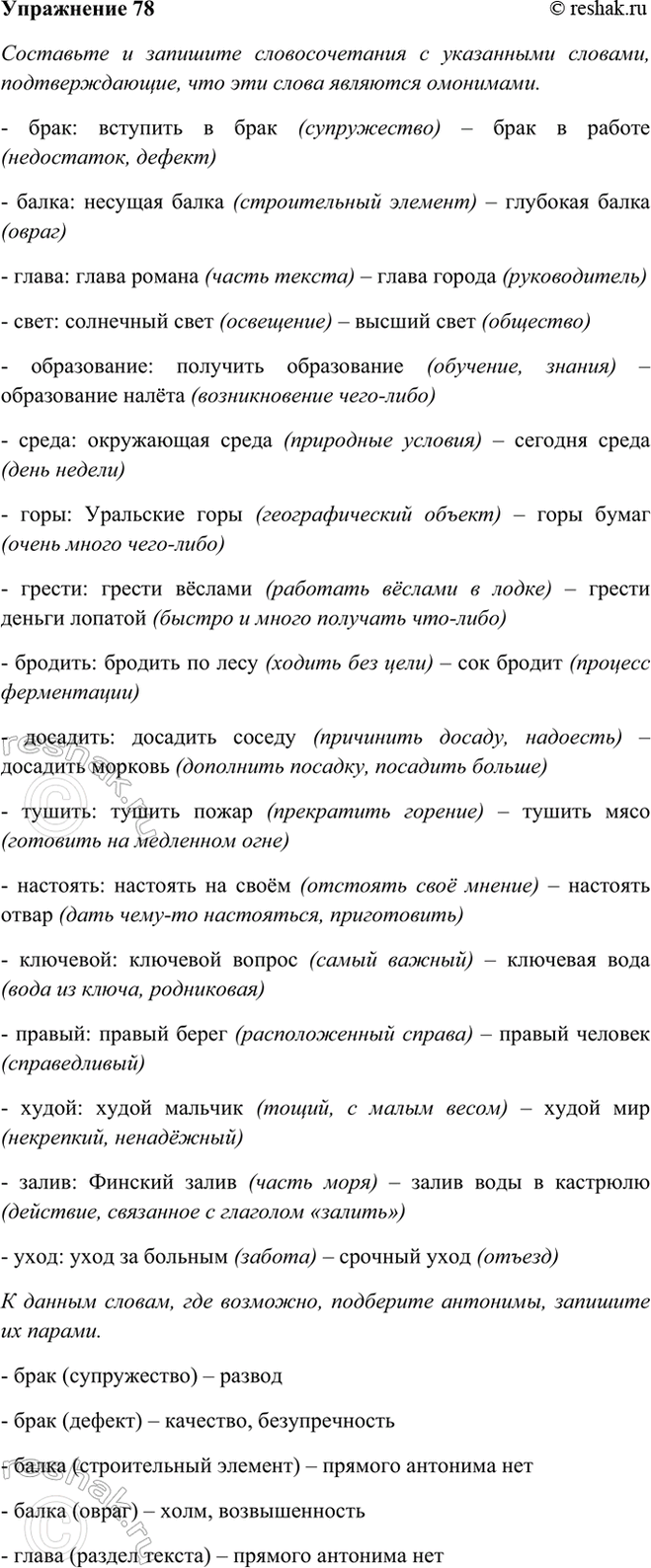 Изображение 78 Составьте и запишите словосочетания с указанными словами, подтверждающие, что эти слова...