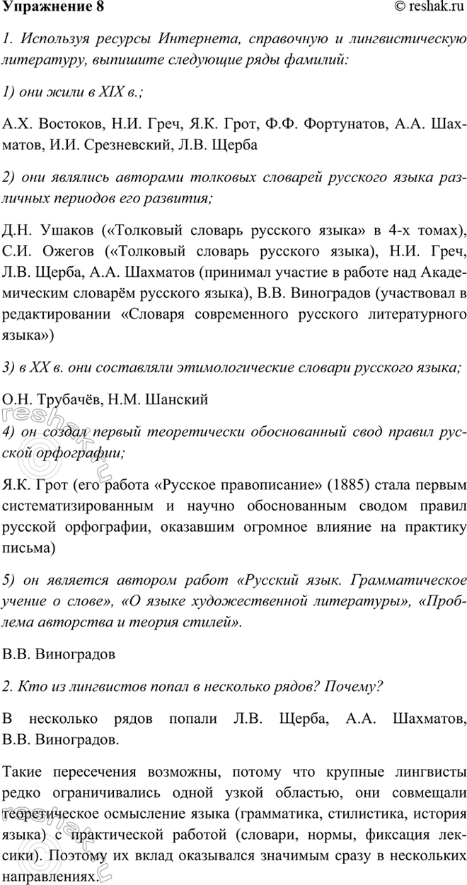 Изображение 8 Перед вами список имён русских лингвистов.  А. А. Шахматов, Л. В. Щерба, А. X. Востоков, Д. Н....