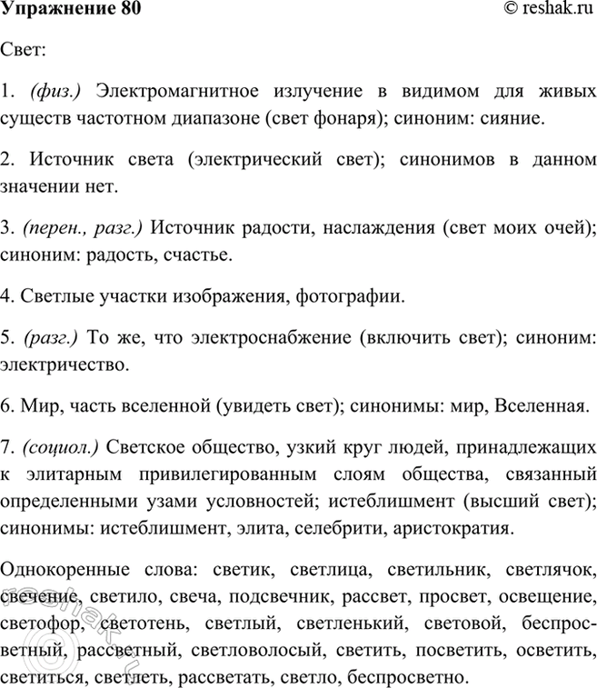 Изображение 80 Запишите толкование каждого из значений слова свет, нумеруя их арабскими цифрами;...