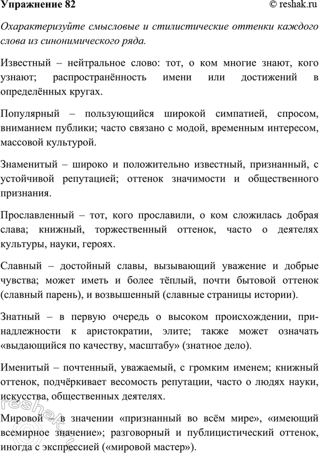 Изображение 82 Прочитайте синонимический ряд. Используя словарь синонимов, охарактеризуйте смысловые...