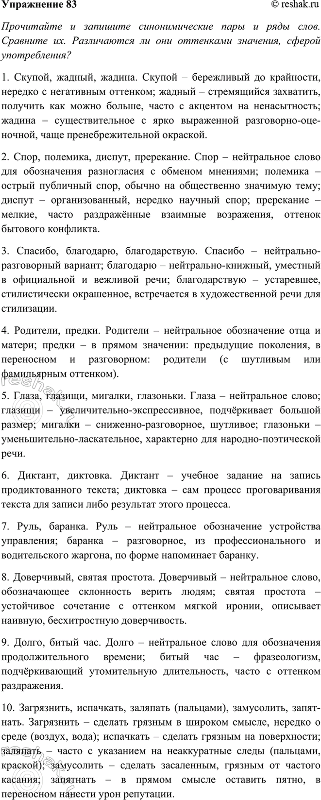 Изображение 83 Лингвистическое исследование. Прочитайте и запишите синонимические пары и ряды слов....