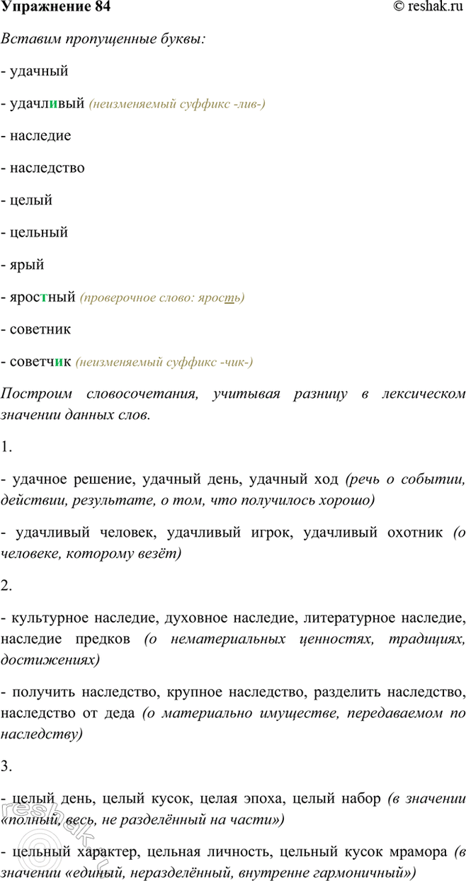 Изображение 84 Постройте словосочетания, учитывая разницу в лексическом значении данных слов. Подберите...