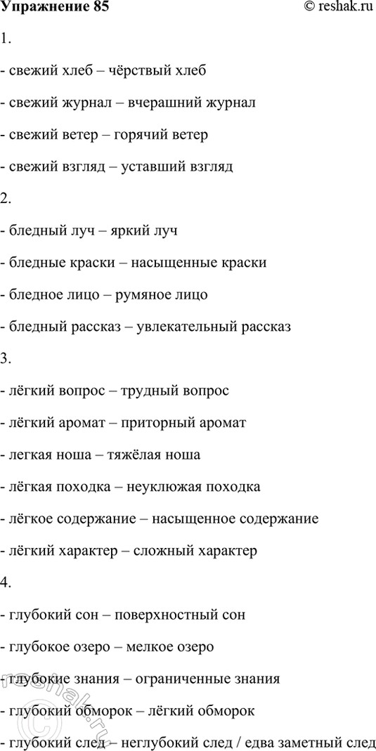 Изображение 85 Подберите антонимы к словам с разными значениями. При затруднениях обращайтесь к словарю...