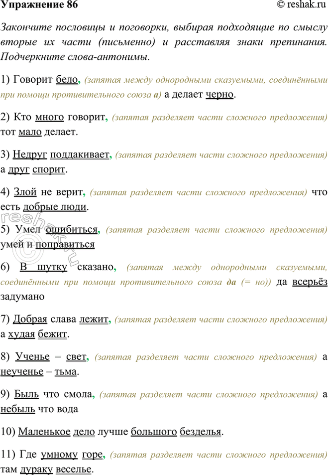 Изображение 86 Закончите пословицы и поговорки, выбирая подходящие по смыслу вторые их части (письменно)...