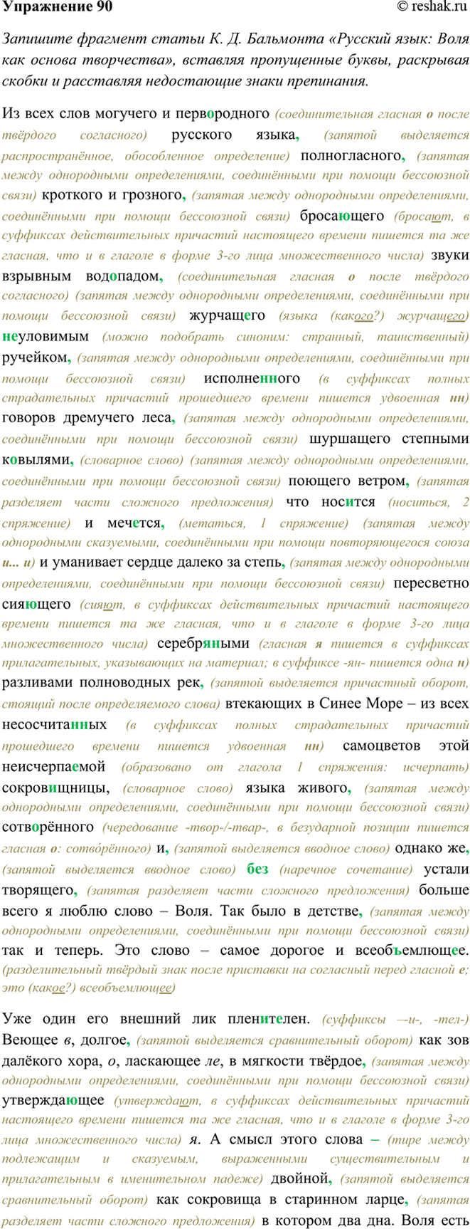 Изображение 90 Запишите фрагмент статьи К. Д. Бальмонта «Русский язык: Воля как основа творчества»,...