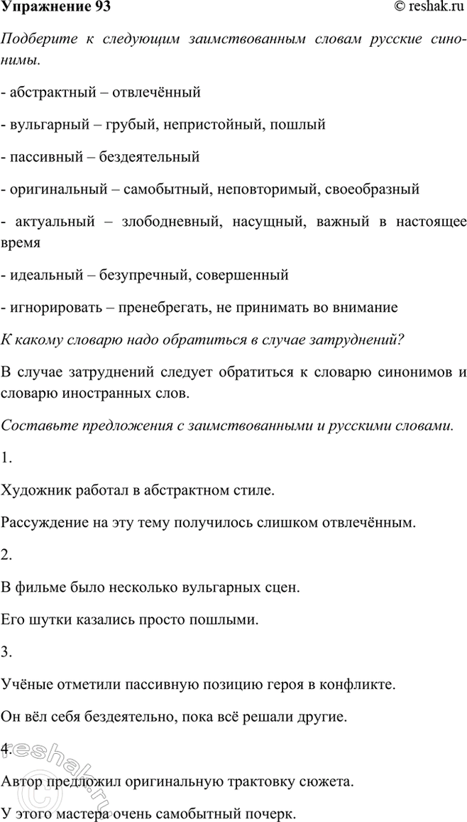 Изображение 93 Подберите к следующим заимствованным словам русские синонимы. К какому словарю надо...