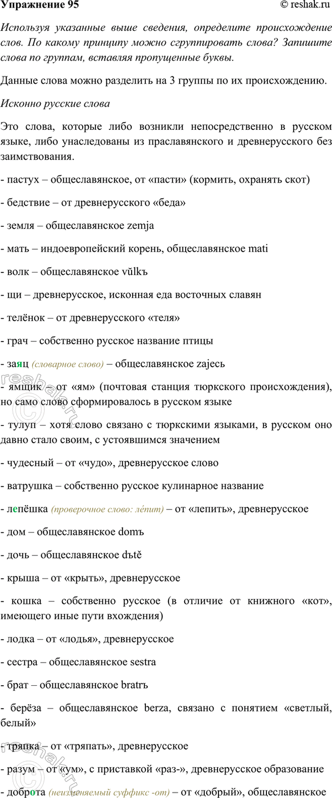 Изображение 95 Используя указанные выше сведения, определите происхождение слов. Какими словарями надо...