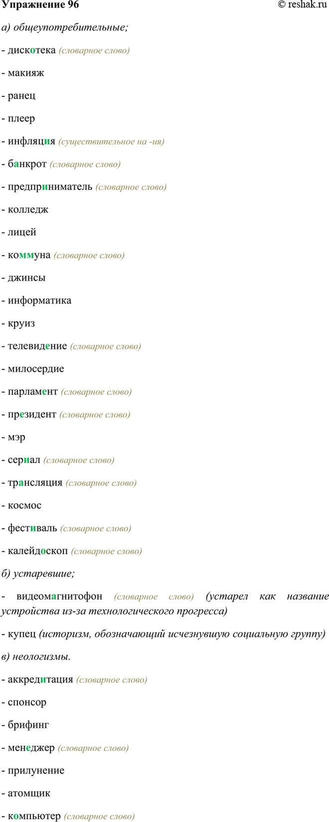 Изображение 96 Прочитайте слова и запишите их, распределяя по группам: а) общеупотребительные; б)...