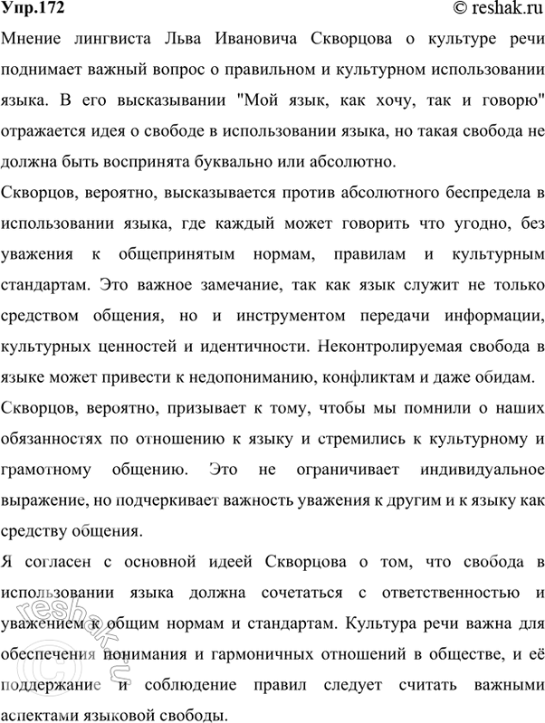 Изображение 172 Познакомьтесь с мнением лингвиста Льва Ивановича Скворцова о культуре речи. Согласны ли...