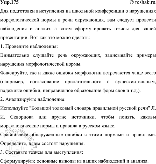 Изображение 175 Проект. Понаблюдайте за речью окружающих, запишите примеры нарушения морфологической...