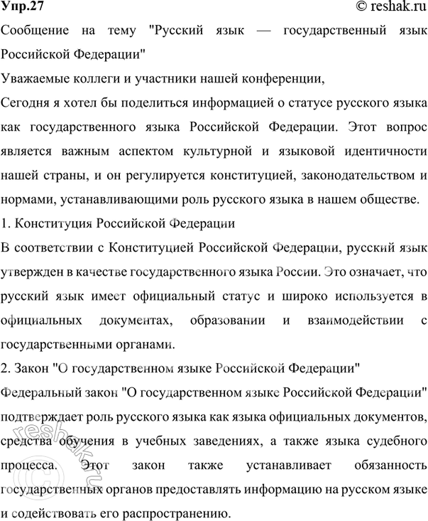 Изображение 27 Проект. (См. «Энциклопедию советов», с. 263.) Подготовьте сообщение на тему «Русский язык —...