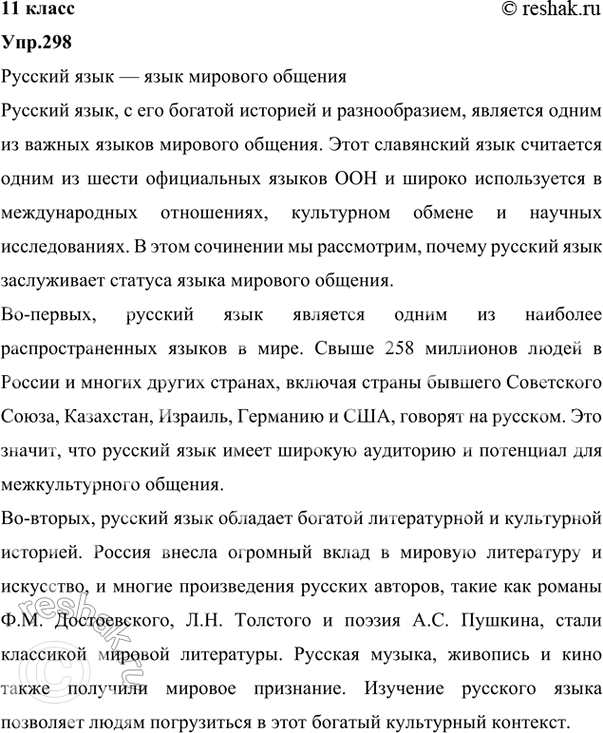 Изображение 298 Прочитайте текст, сформулируйте его тему. Составьте и запишите план текста.  Русский язык...