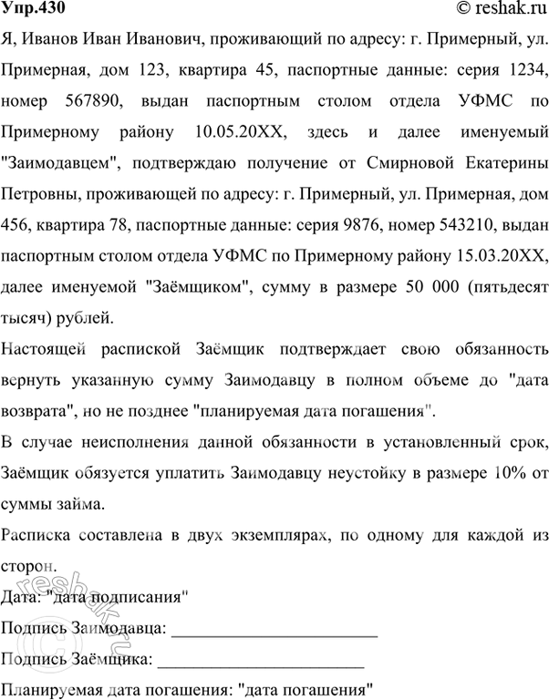 Изображение 430 Напишите расписку, подтверждающую получение вами некоторой суммы (указать, какой: цифрами...