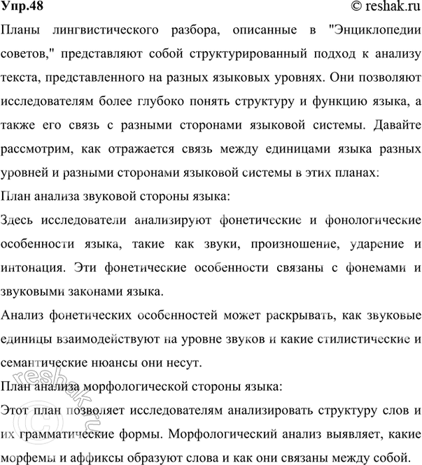 Изображение 48 Проанализируйте планы лингвистического разбора (см. «Энциклопедию советов», с. 266—269). Как...