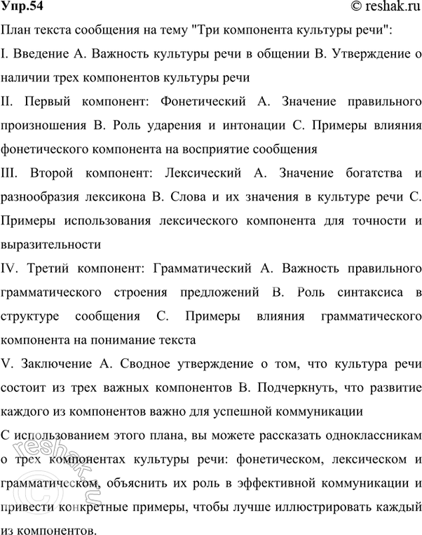 Изображение 54 На основе текстов в теоретической части параграфа (о культуре речи) и упр. 52 составьте...