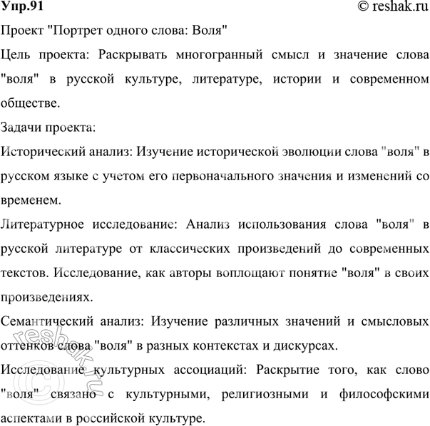 Изображение 91 Разработайте проект «Портрет одного слова», посвятив его исследованию слова воля. (См....