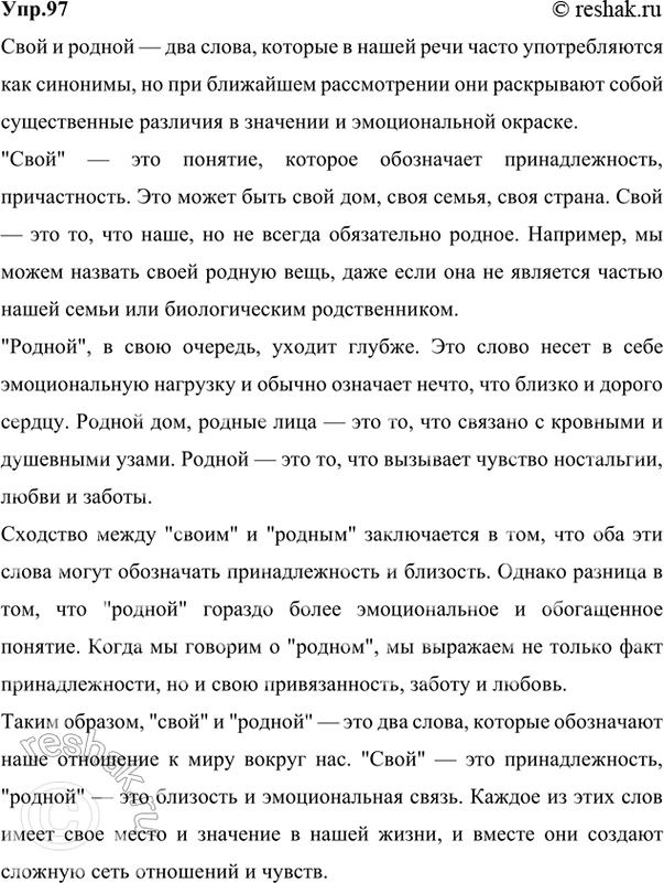 Изображение 97 Напишите сочинение-миниатюру о значении слов: в чём их сходство и различия? (Один из...
