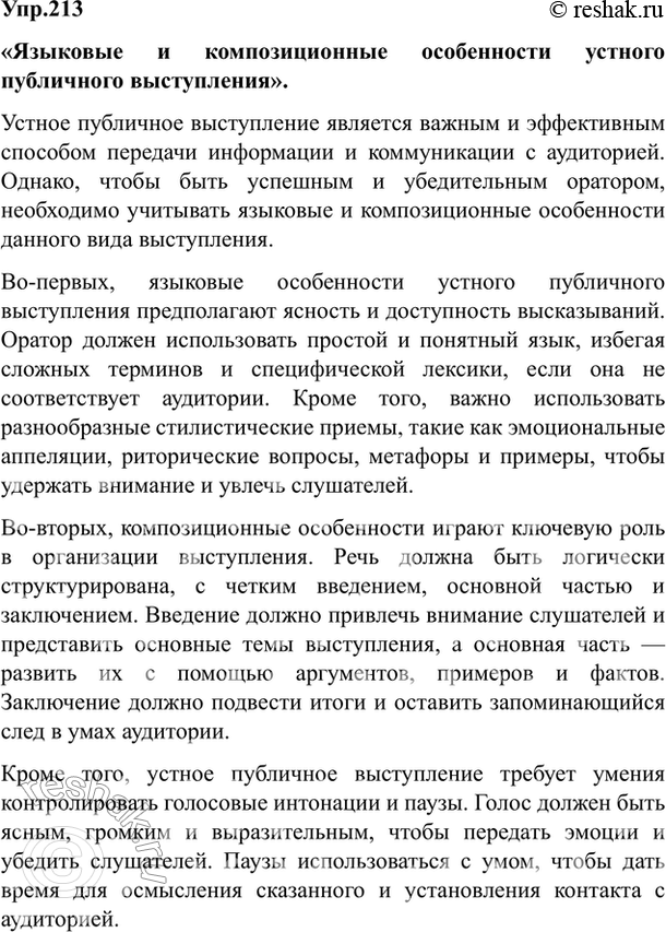 Изображение Упр.213 Власенков 10-11 класс (Русский язык)