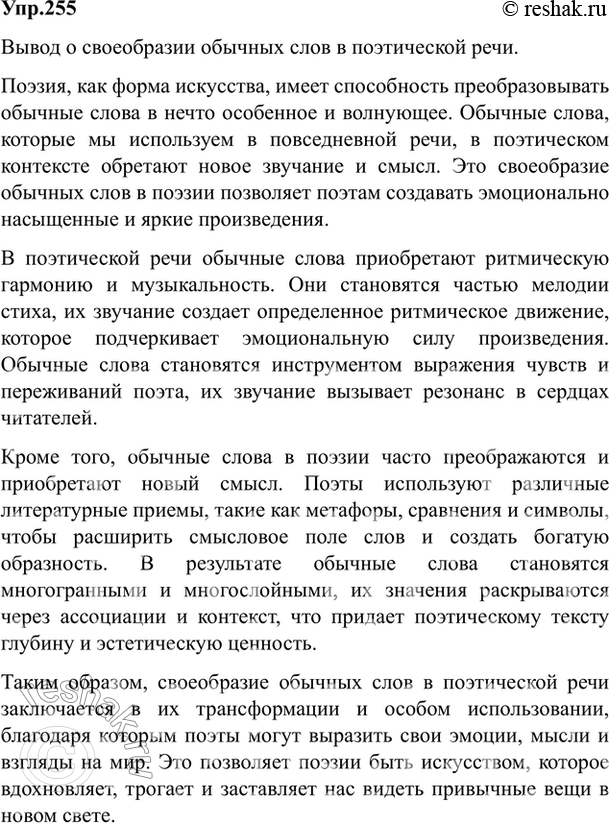 Изображение Упр.255 Власенков 10-11 класс (Русский язык)