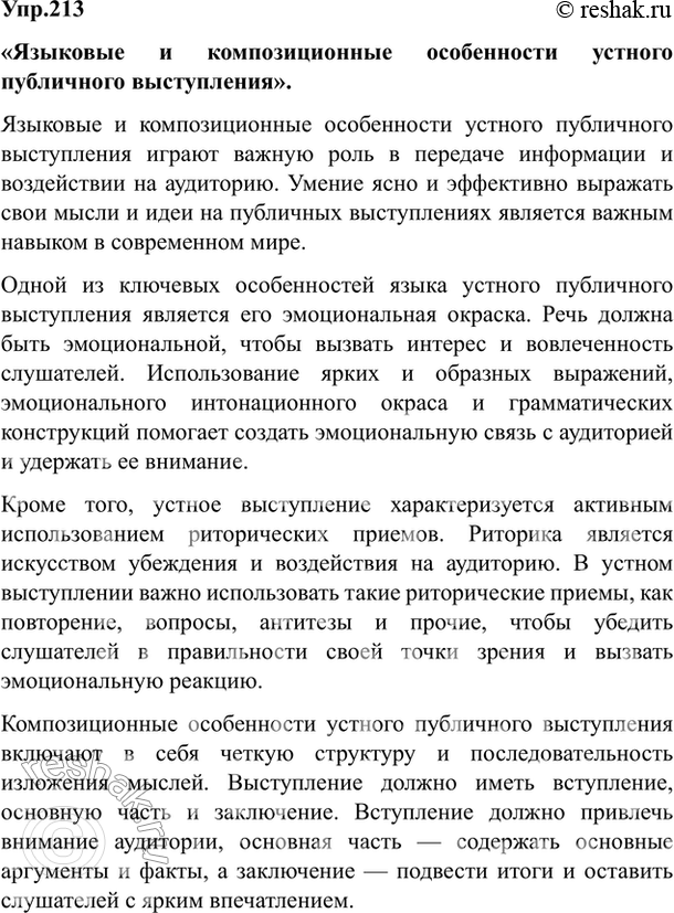 Изображение Упр.213 Власенков 10-11 класс (Русский язык)