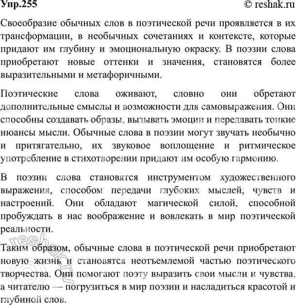 Изображение Упр.255 Власенков 10-11 класс (Русский язык)