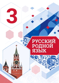 Изображение Решебник по русскому языку Александрова 3 класс