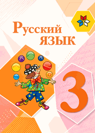 Изображение Решебник по русскому языку Канакина Горецкий 3 класс