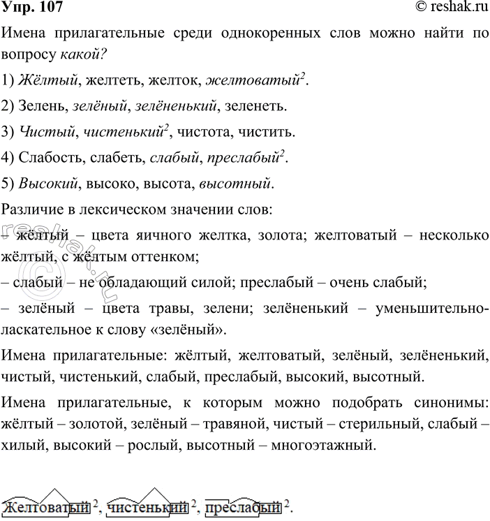 ����������� 107. ����������. ���������, ��� ����� ����� ������������ ���� ����� ��������������.1. Ƹ����, �������, ������, ����������2, ����, ������, ����������, ��������. 3....