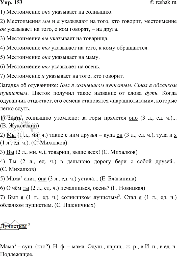 ����������� 153. ����������.1. �����, �������� ��������: �� ���� �������� ���... (�. ���������) 2. �� ����� � ��� ������ ���� ��, ���� � �. (�. ��������) 3. ��, �������, ����...