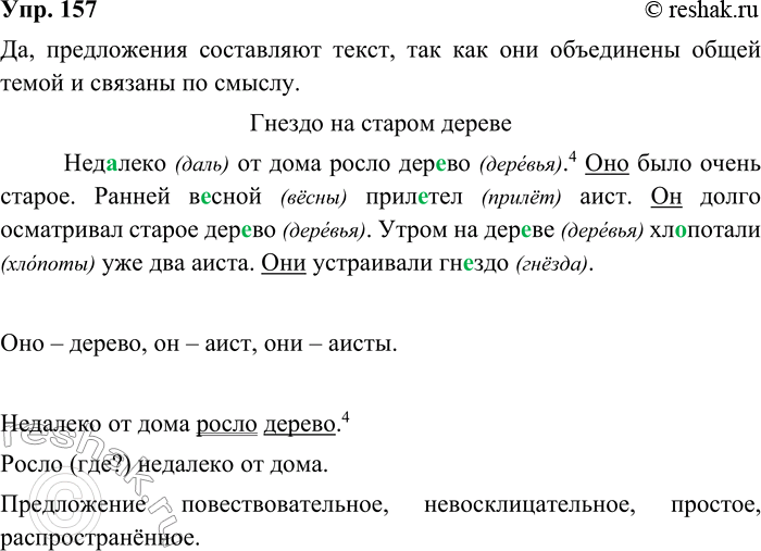 ����������� 157. ����������. ��������� �� ���� �����������.1. ���..����, �����, ���..��, ��, ����. 2. ����, ������, ���, �����. 3. �..����, ����, ������, ����..���. 4. �����,...