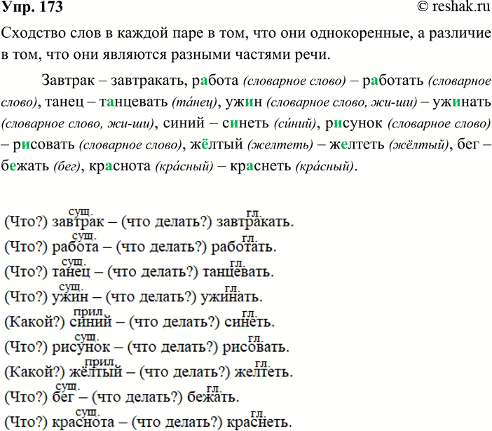 ����������� 173. ����������. � ��� �������� � �������� ���� � ������ ����? ��������� ��������� ����������� ���������.������� � ����������, �..���� � ��������, ����� �..�������,...