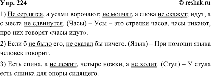 ����������� 224. ���������� �������. ��������� �������.1. �� ��������, � ����� ��������; �� ������, � ����� �� ������; ����, � � ����� �� ���������. (����) 2. ���� � �� ���� ���,...