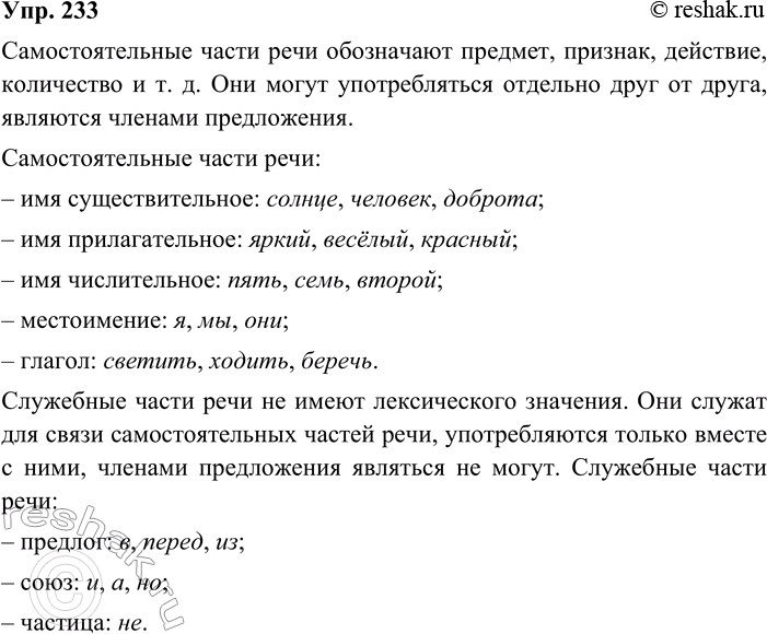 ����������� 233. ���������� ������� ������ ����. ���������: ��� ���� ������ ��������������� ����� ����? � ���������? ��������� ���� ������� ���� ������ ������ ����.����� 1���...