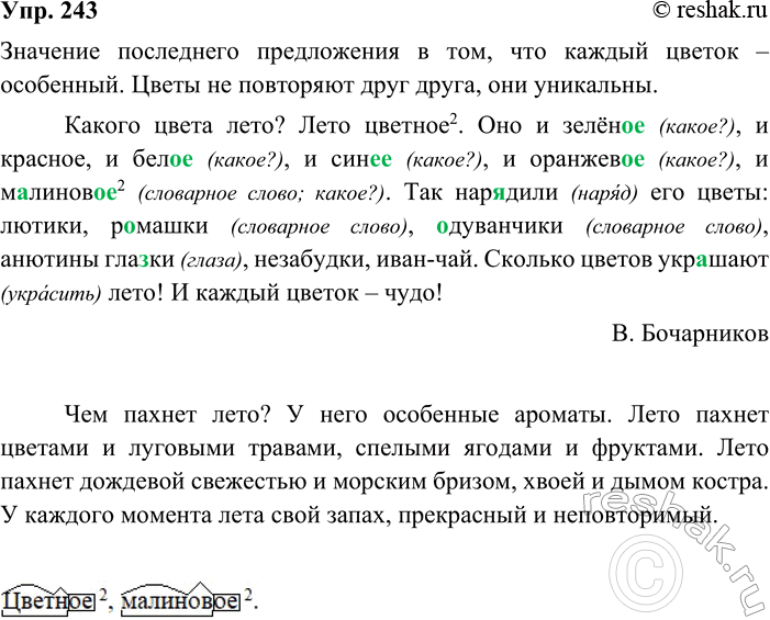 ����������� 243. ����������. ��������� �������� ���������� �����������.������ ����� ����? ���� �������2. ��� � ����..., � �������, � ���..., � ���..., � �������..., �...