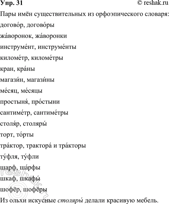 ����������� 31. �������� �� �������������� ������� (�. 148) ���� ��� ���������������, ������� ���� � ���� ������: � ������������ ����� � �� ������������� �����. ���������� � ������...