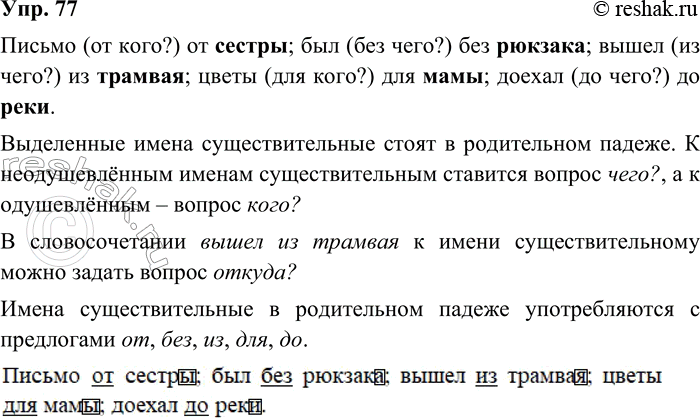 ����������� 77. ���������� ��������������.������ (�� ����?) �� ������; ��� (��� ����?) ��� �������; ����� (�� ����?) �� �������; ����� (��� ����?) ��� ����; ������ (�� ����?) ��...