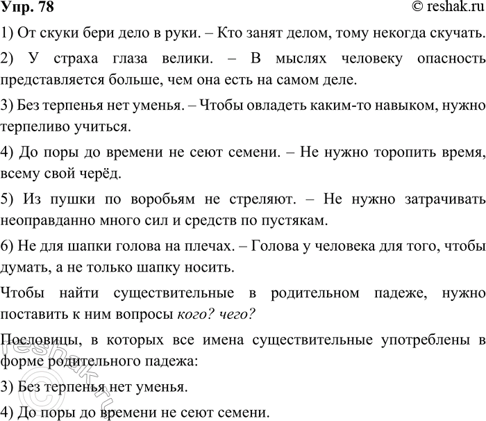 ����������� 78. ���������� ���������. ��������� �� �����.1. �� ����� ���� ���� � ����. 2. � ������ ����� ������. 3. ��� �������� ��� ������. 4. �� ���� �� ������� �� ���� ������....