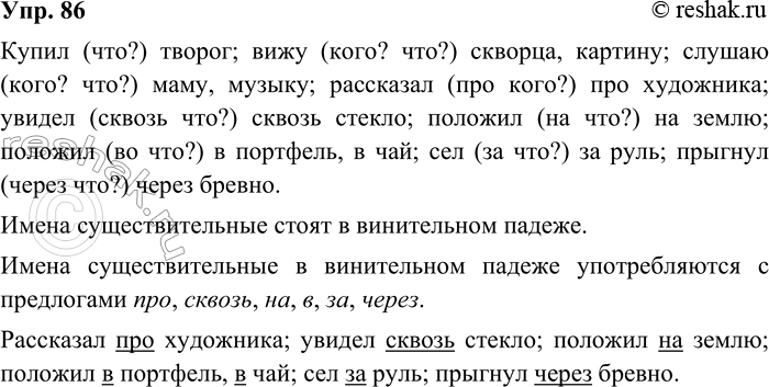 ����������� 86. ����������.����� (���?) ������; ���� (����? ���?) �������, �������; ������ (����? ���?) ����, ������; ��������� (��� ����?) ��� ���������; ������ (������ ���?)...