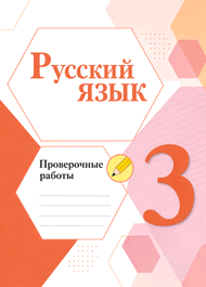 Изображение Решебник по русскому языку Проверочные работы Канакина Щёголева 3 класс